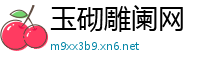 玉砌雕阑网